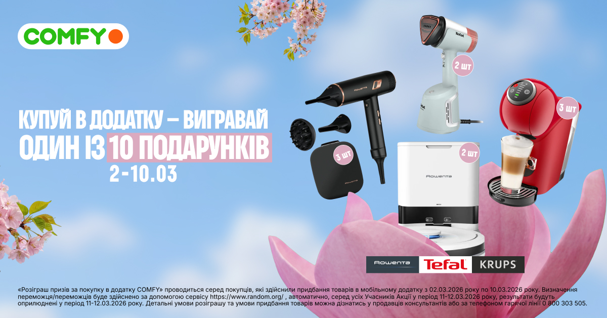 розіграш комфі