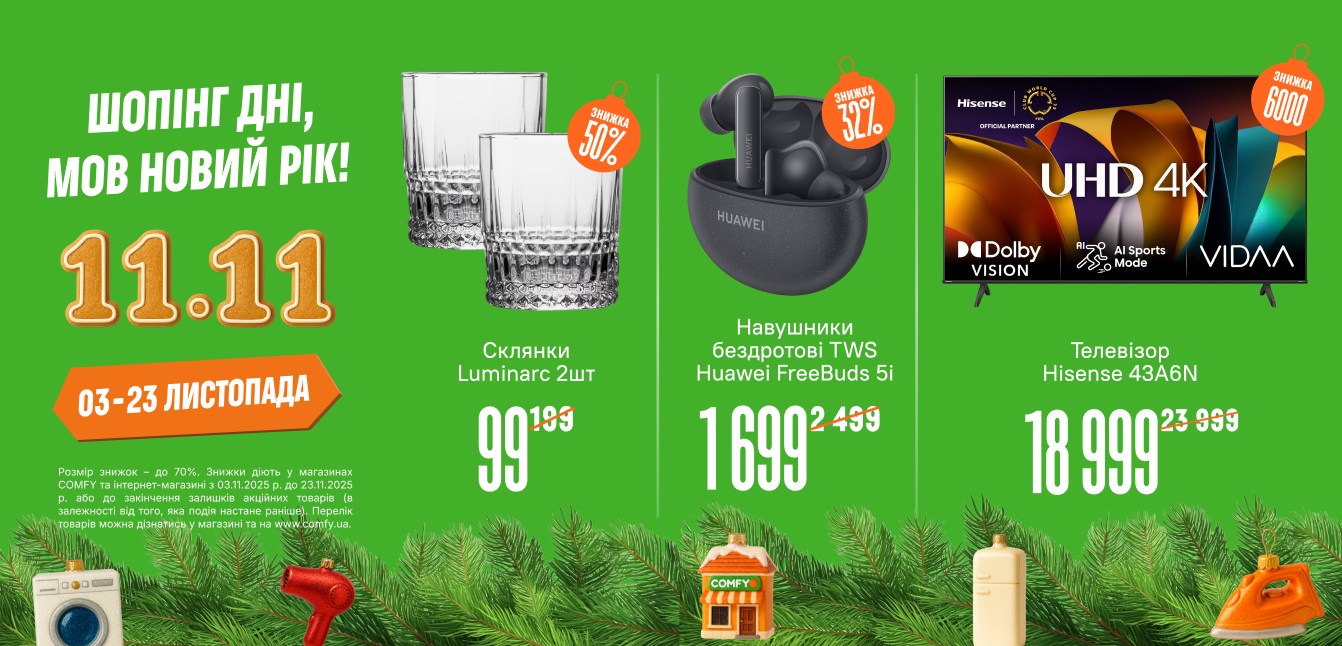 знижки комфі