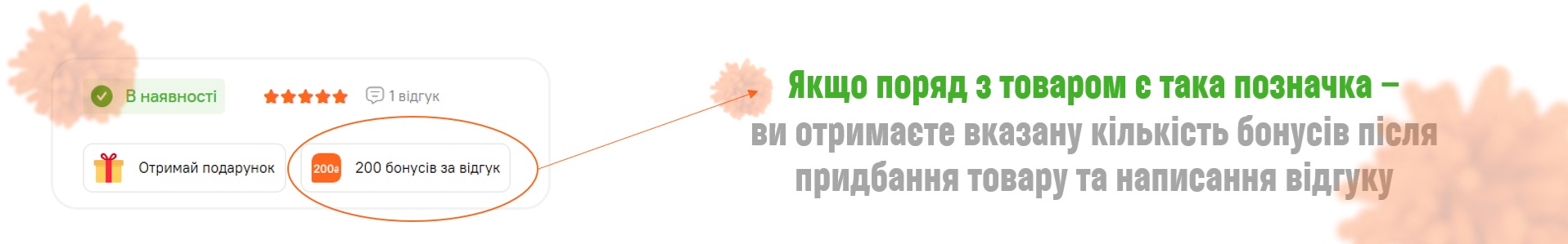 бонуси за відгук комфі