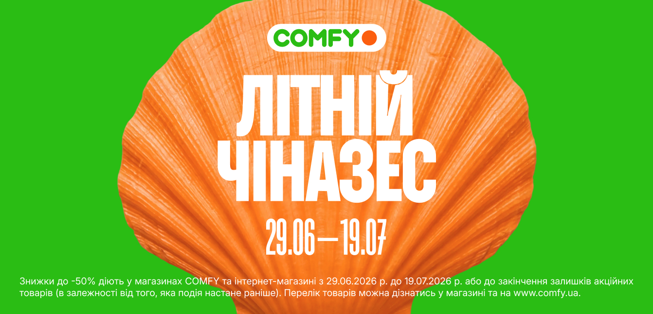 літній розпродаж Комфі