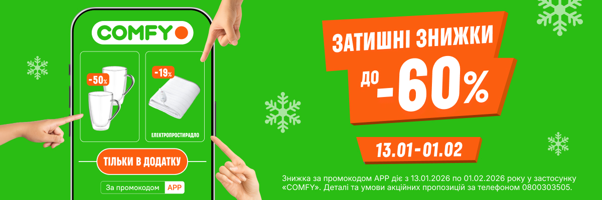 знижки в комфі