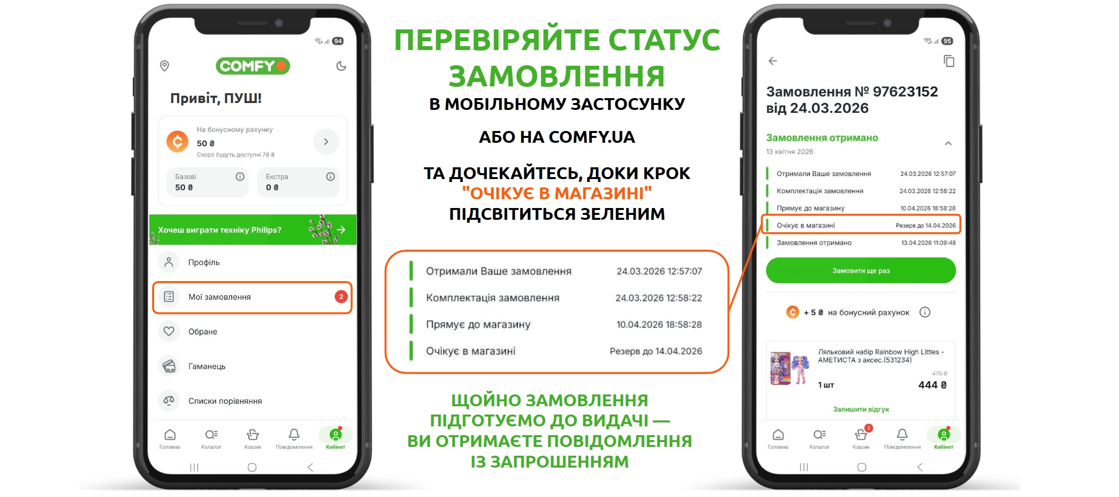 статус замовлення комфі
