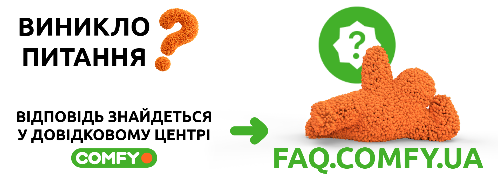 довідковий центр комфі