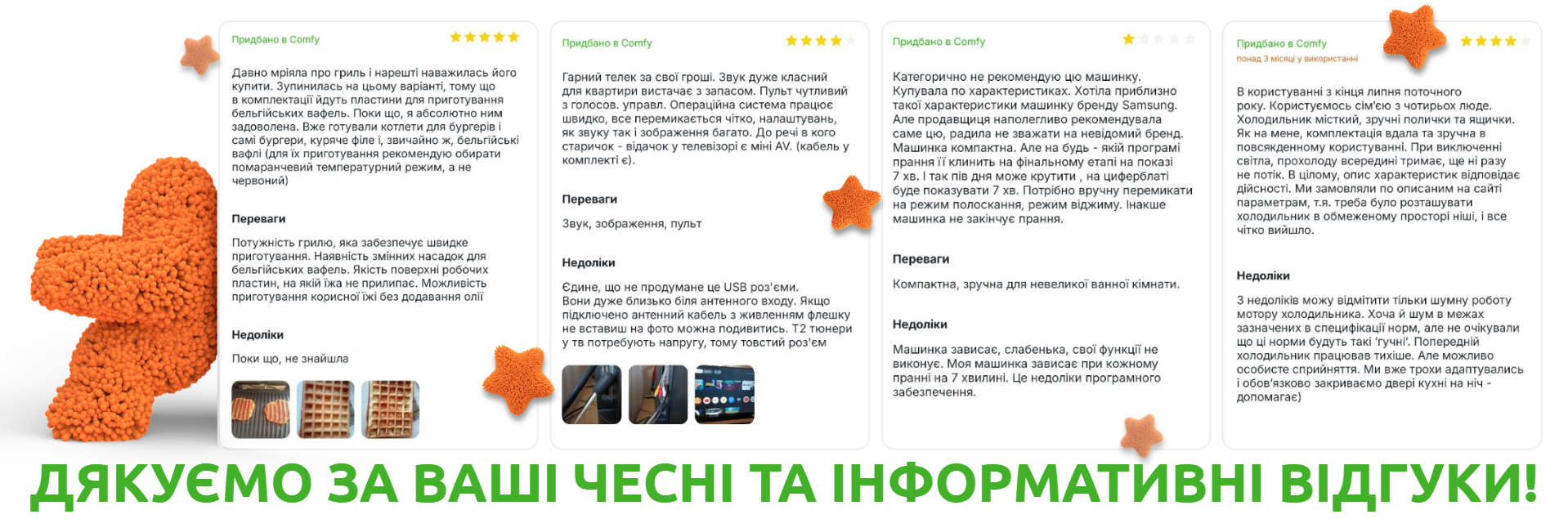 ВІДГУКИ ПРО КОМФІ