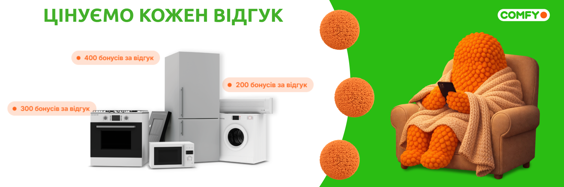 бонуси за відгук комфі