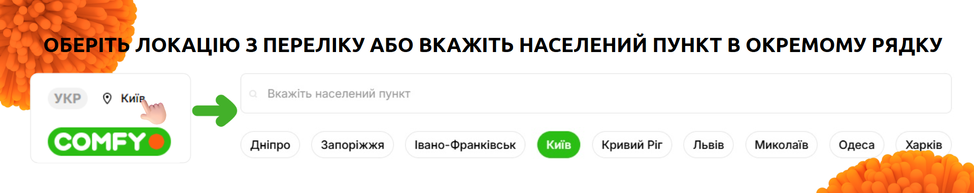 доставка комфі в село