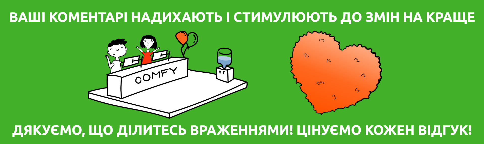 відгук про Комфі