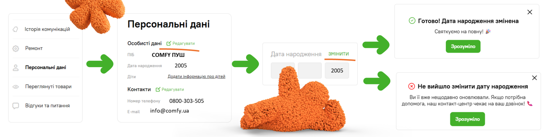 змінити дату народження комфі