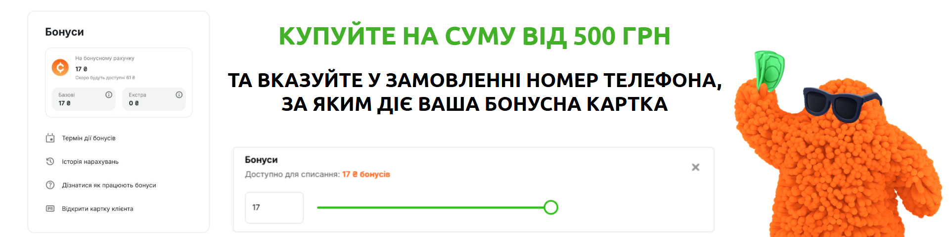 як розрахуватись бонусами?