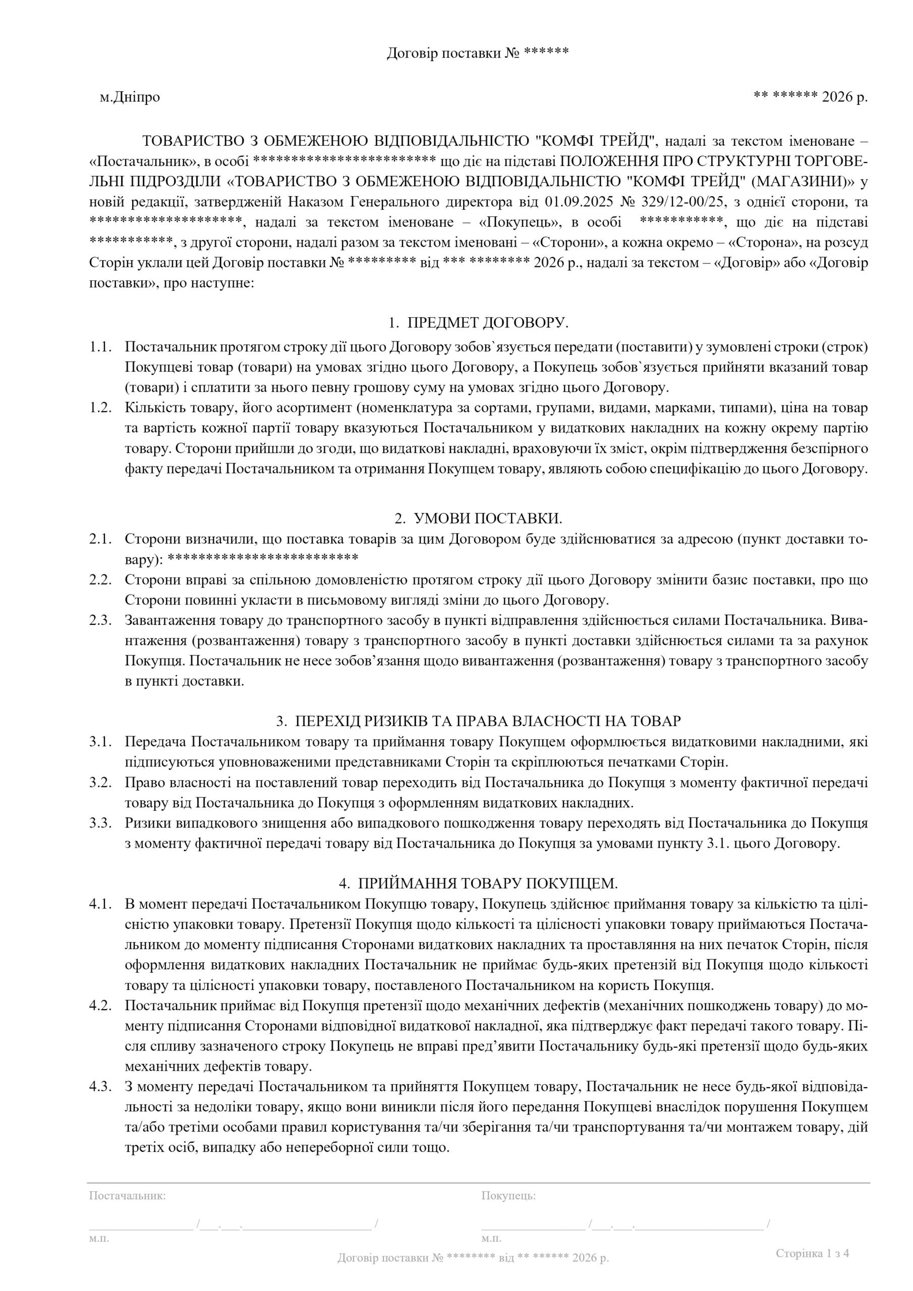 Договір постачання Комфі