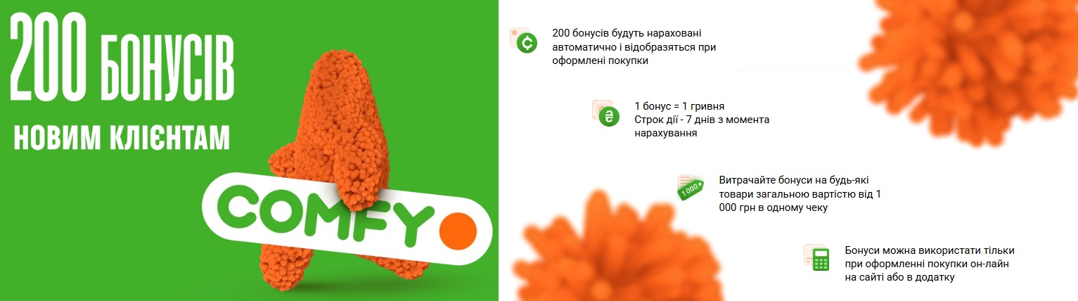 бонуси комфі