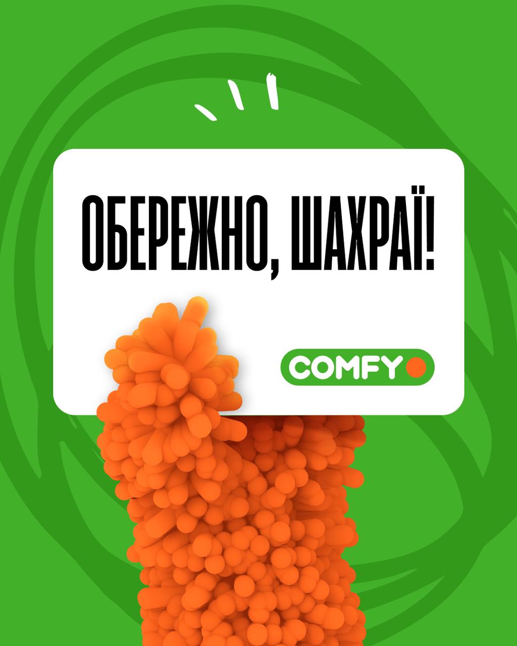 комфі розіграш