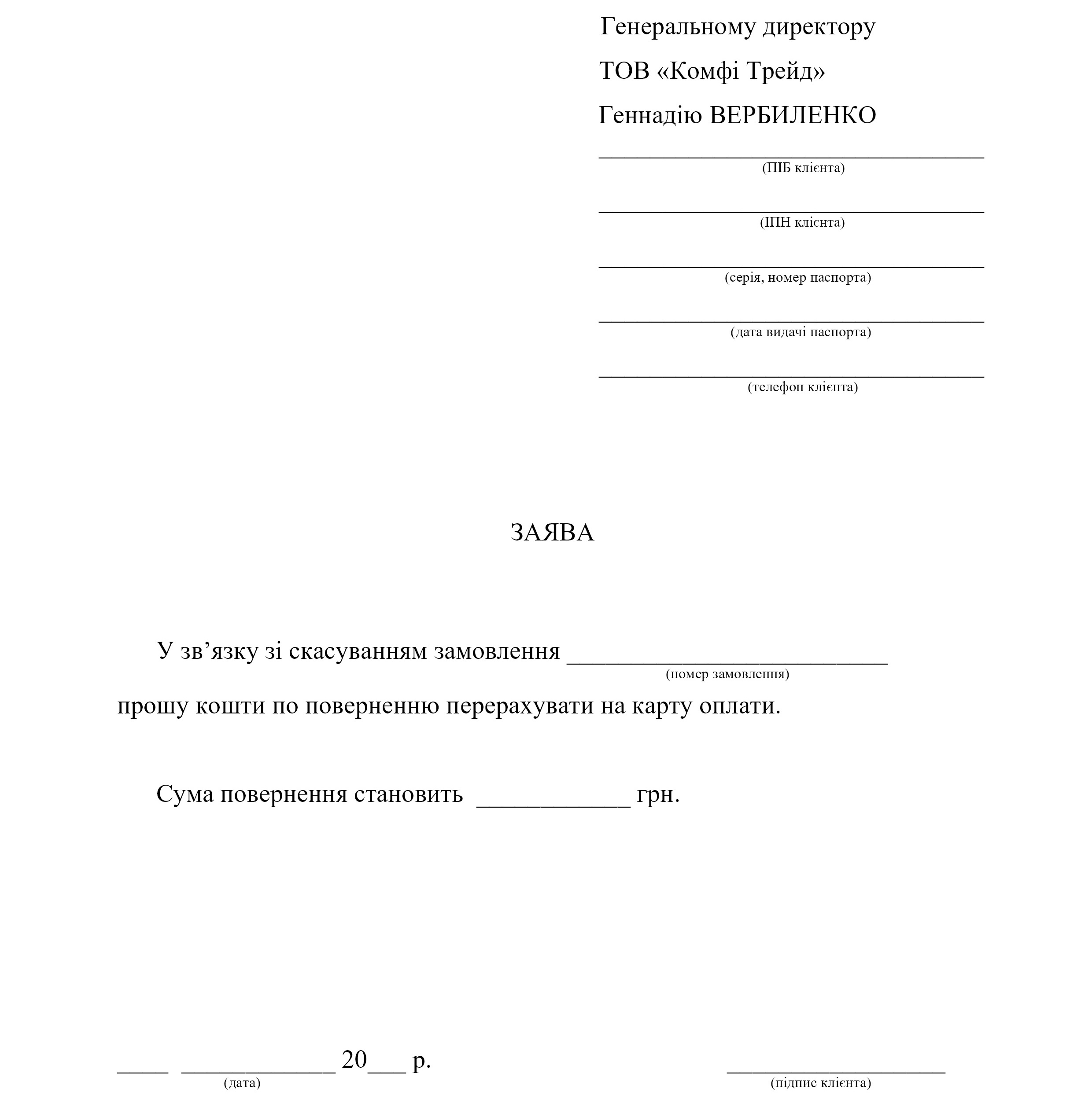 Єдиний шаблон заяви на повернення Комфі