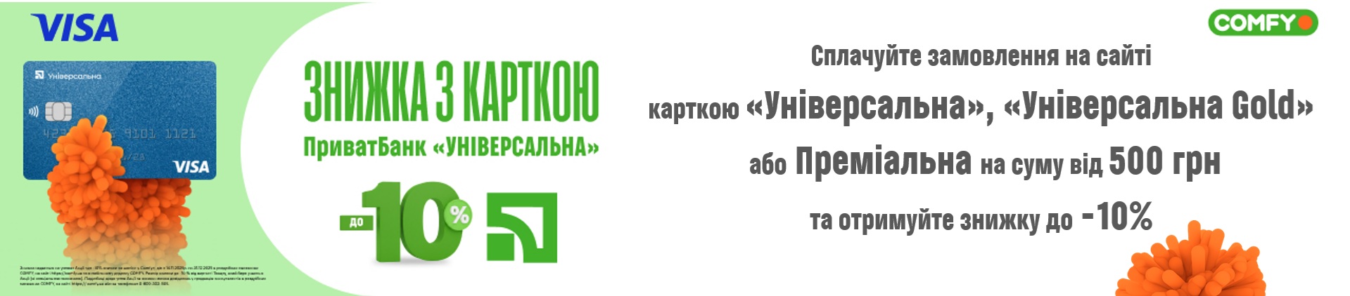 знижка -10 приват