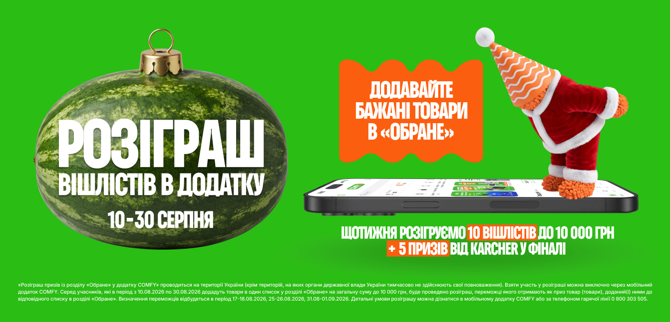 розіграш комфі