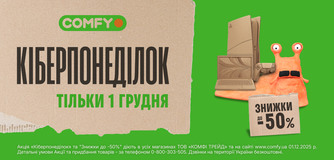 кіберпонеділок комфі
