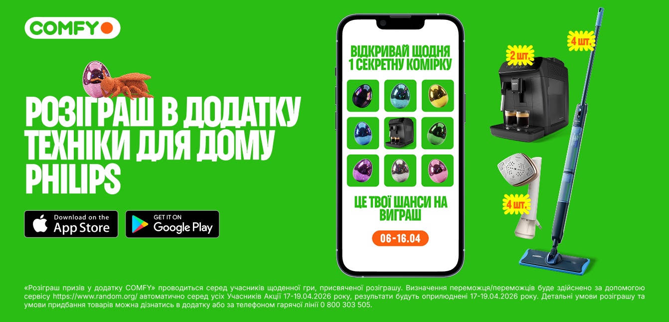 розіграш комфі