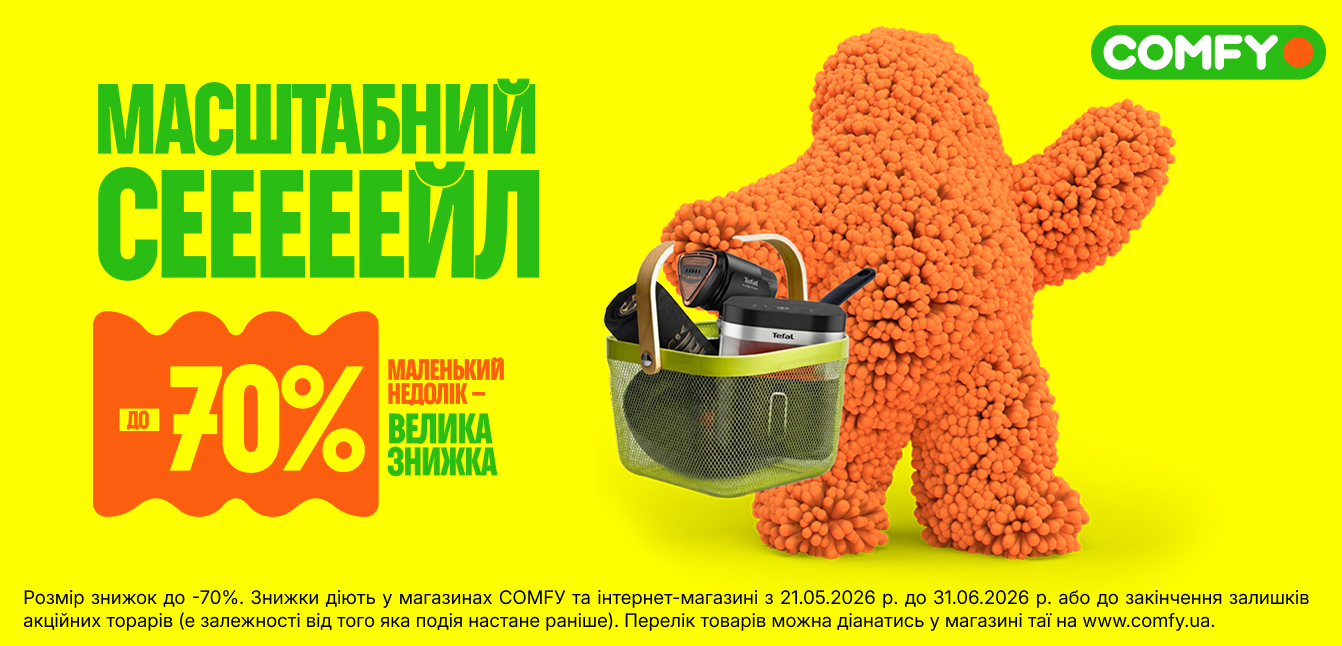 уцінка Комфі