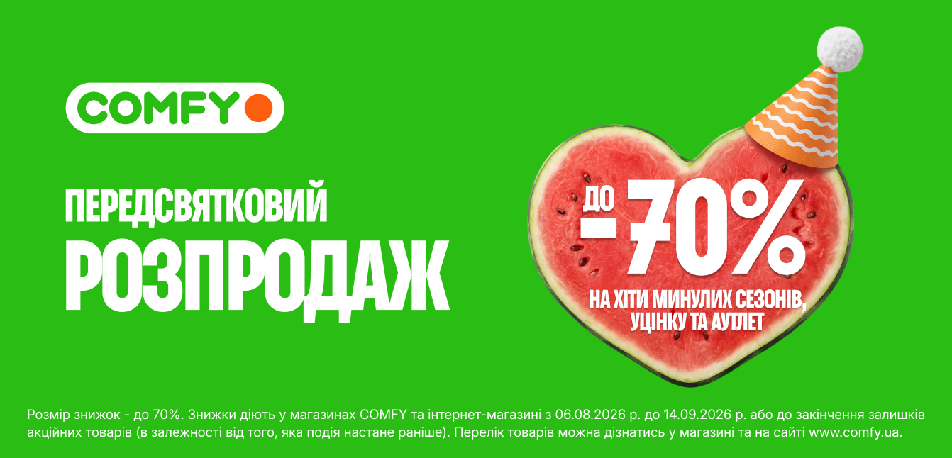 розпродаж комфі