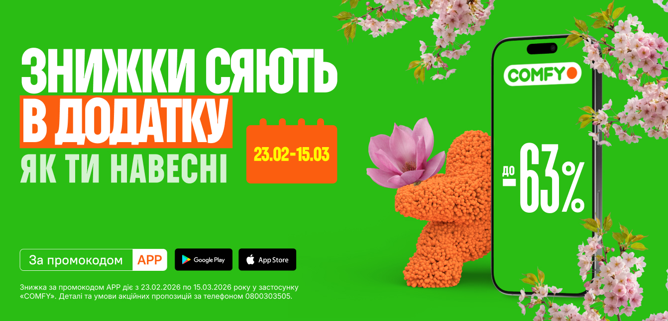знижки в додатку комфі