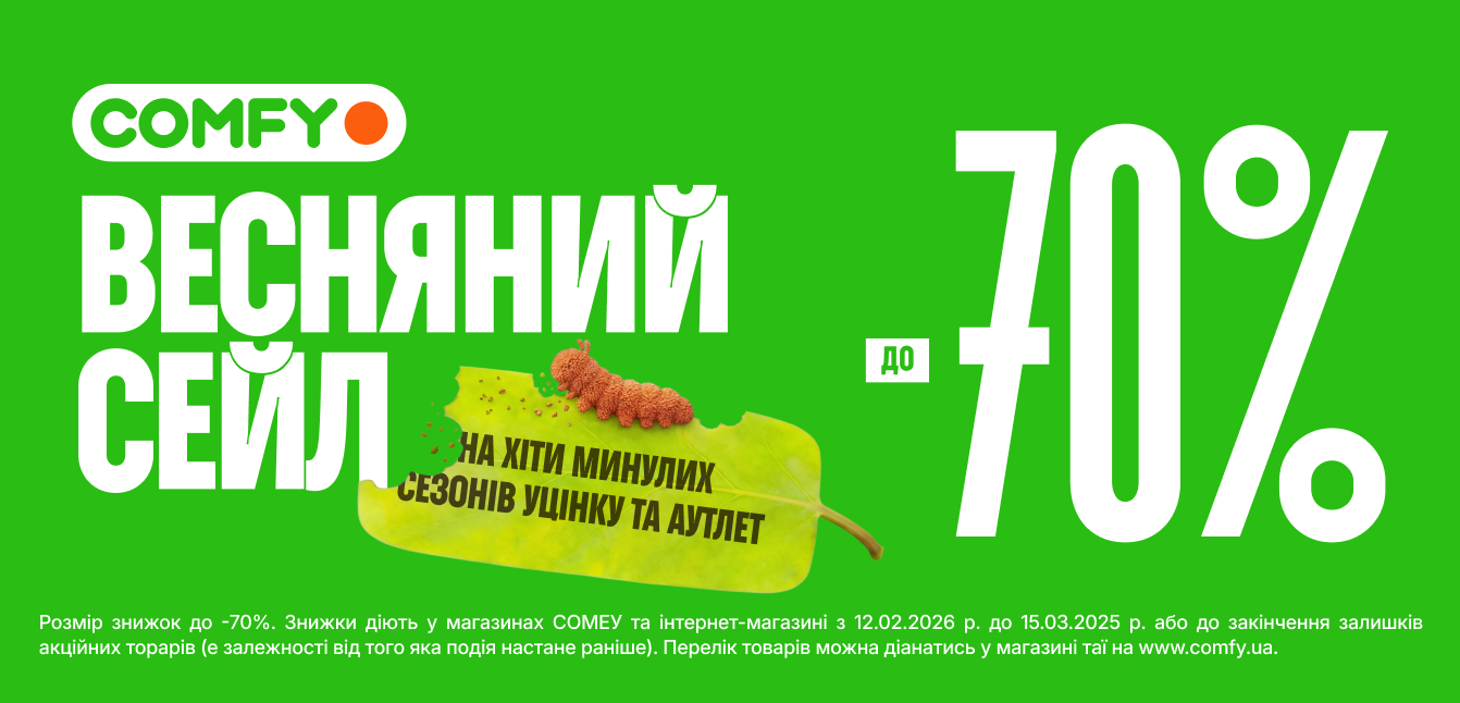 розпродаж комфі
