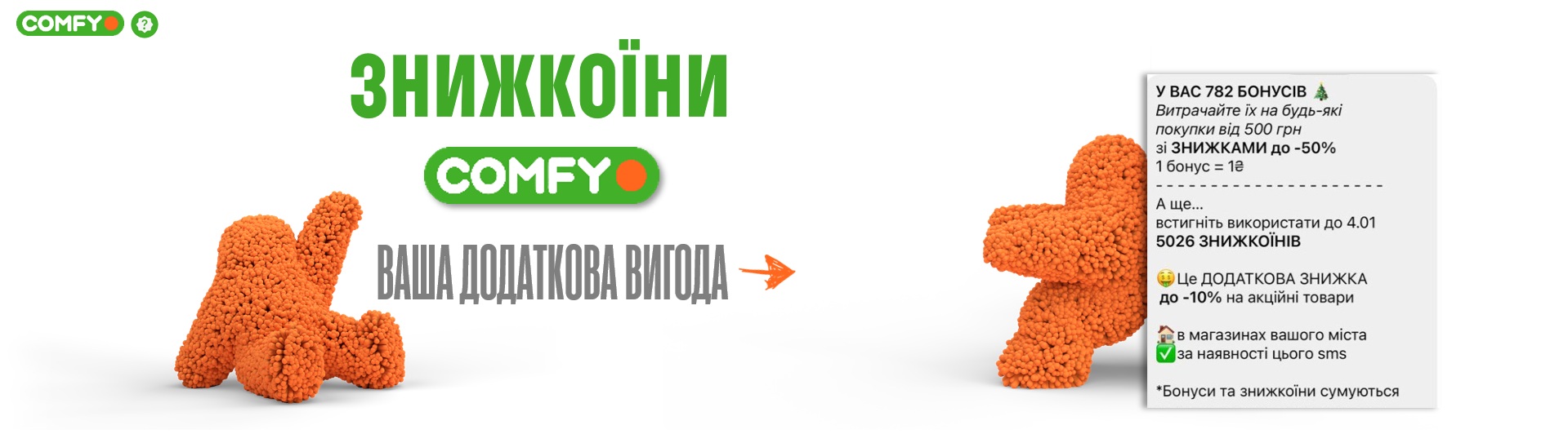 знижкоїни комфі